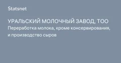 «Орал сүт зауыты» ЖШС