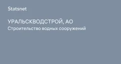 Уралскводстрой