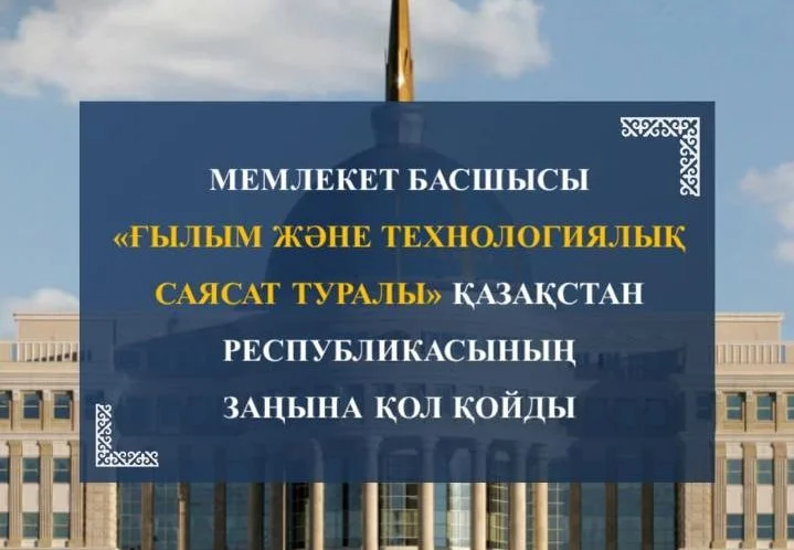 The Head of State signed the law of the Republic of Kazakhstan «On Science and Technology Policy»