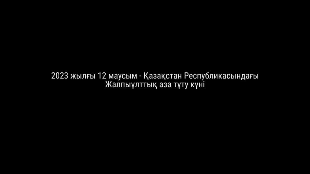 Бүгін – қаралы күн