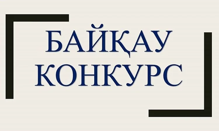 Этномәдени бірлестіктер өкілдерінің қатысуымен Қазақстан Республикасының Тұңғыш Президенті – Елбасы Н.Ә.Назарбаевтың қоғамдық келісім мен жалпыұлттық бірліктің қазақстандық моделіне арналған үздік ғылыми жобалардың республикалық конкурсын өткізу ЕРЕЖЕСІ