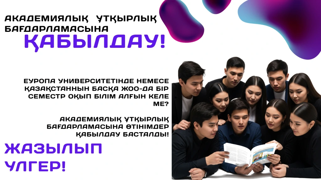 Академиялық ұтқырлық бағдарламасына қабылдау