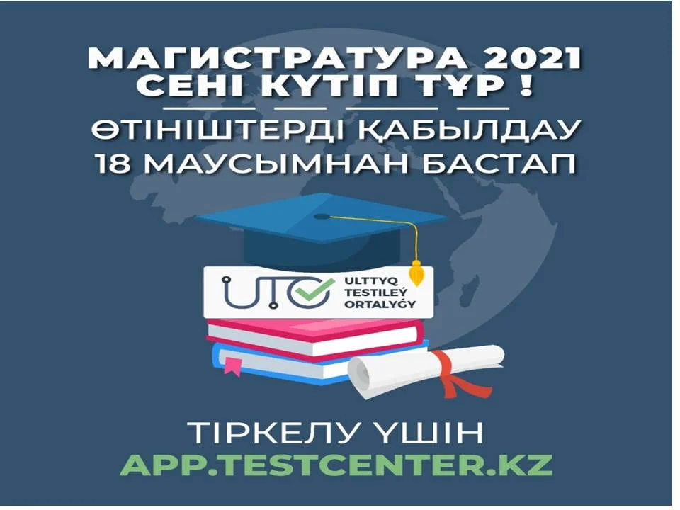 КТ-2021 өтініштерді қабылдау 18 маусымнан басталады