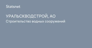 «Уральскводстрой» АҚ
