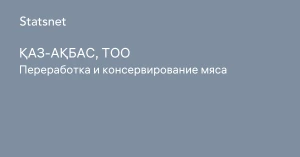«Қаз-Ақбас» ЖШС