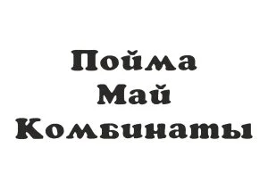 «Пойма май комбинаты» ЖШС