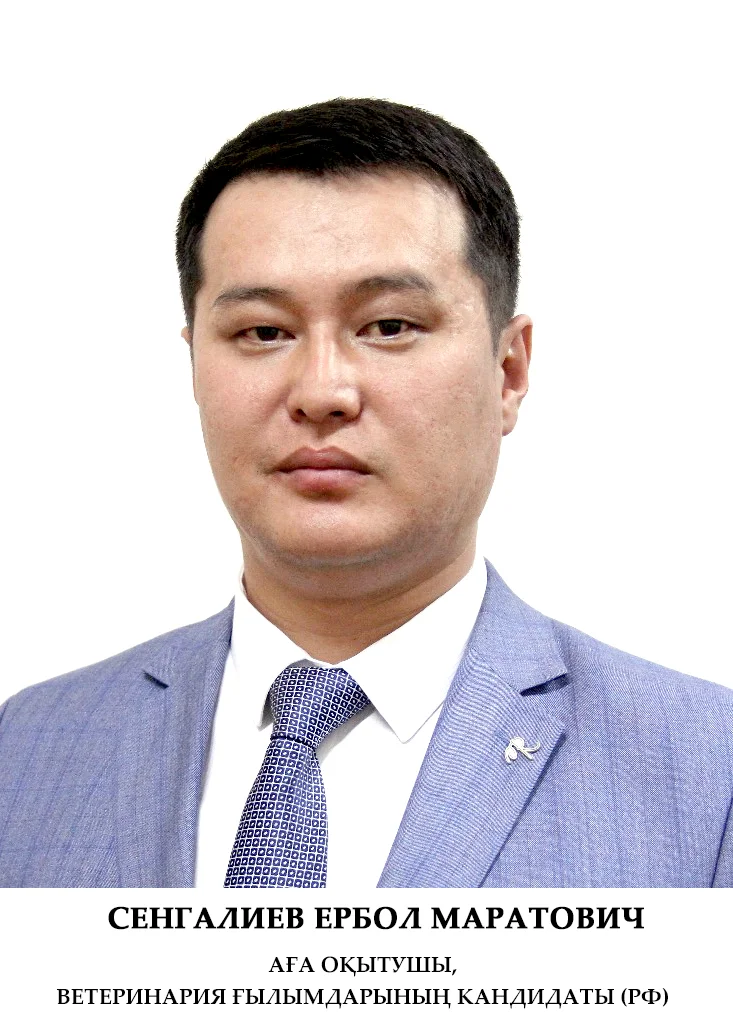 Сенгалиев Ербол Маратович