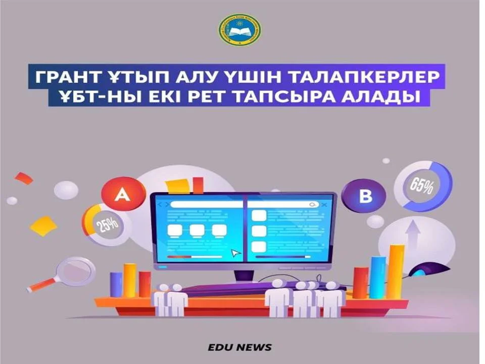 Грант ұтып алу үшін талапкерлер ҰБТ-ны екі рет тапсыра алады