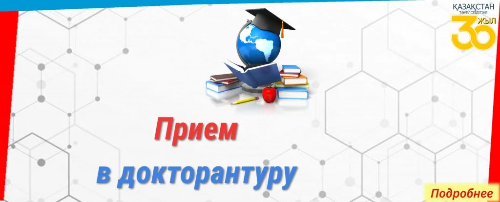 Прием в докторантуру в 2021 – 2022 учебном году