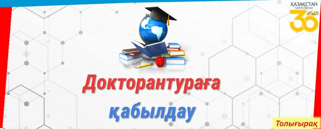 2021 – 2022 оқу жылына докторантураға қабылдау