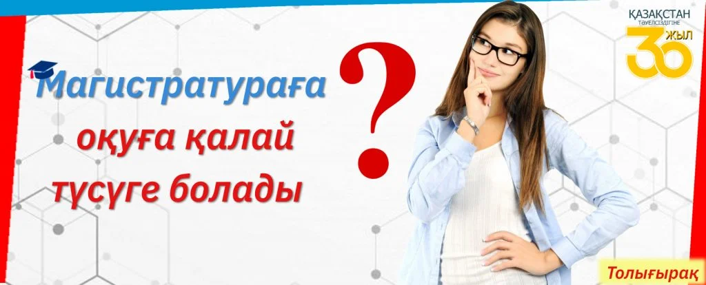 2021-2022 оқу жылына магистратураға қабылдау