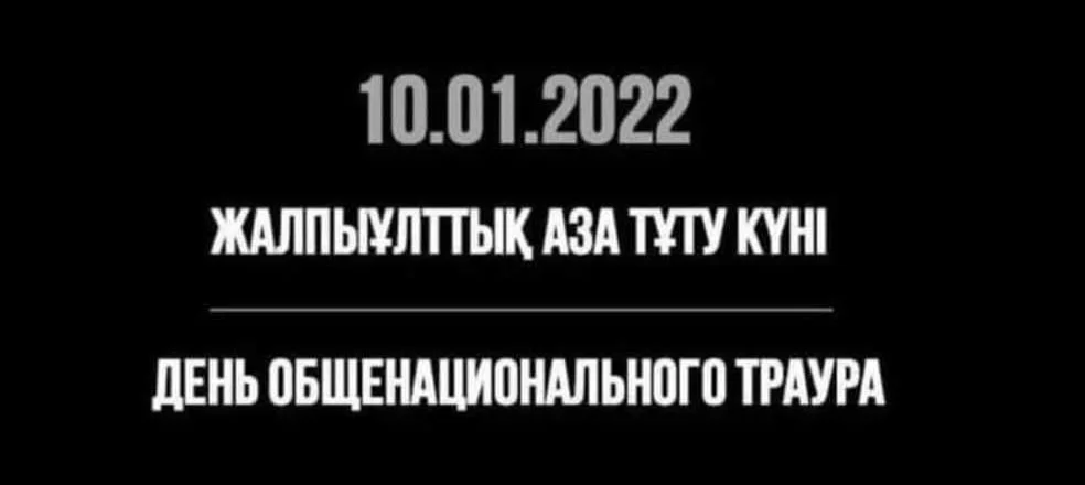 10 қаңтар — жалпыұлттық аза тұту күні