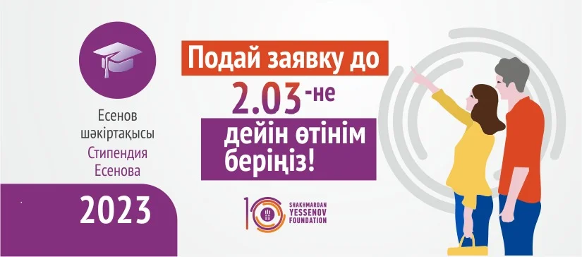 Shakhmardan Yessenov Scholarship 2023