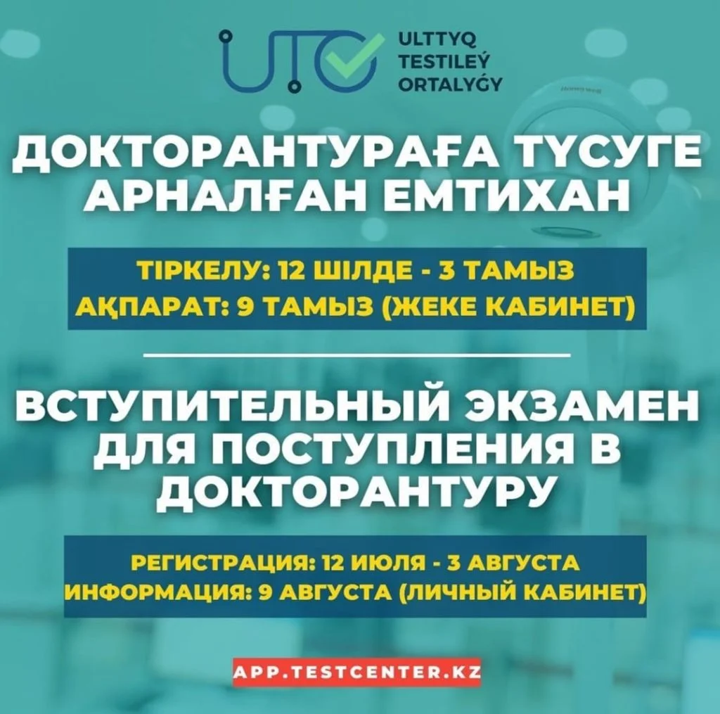 ДОКТОРАНТУРАҒА ТҮСУ ҮШІН ҚҰЖАТТАРДЫ ҚАБЫЛДАУ БАСТАЛДЫ